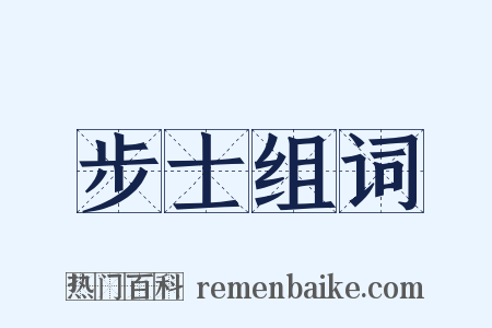 步士组词是什么意思的图片